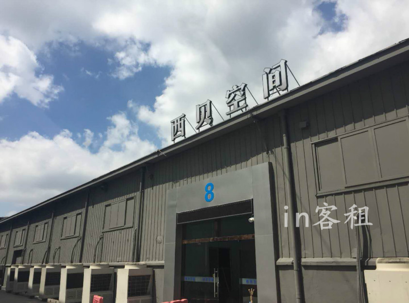 西贝空间