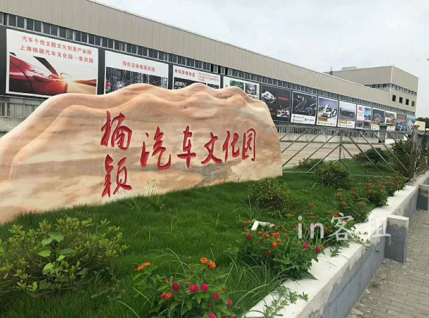 楠颖汽车文化园